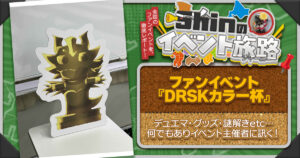 【Shinのイベント旅路（ジャーニー）】個性派イベント盛り沢山！参加前に「DRSKカラー杯」さんにインタビュー！