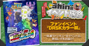 【Shinのイベント旅路】乗り遅れるな！銀河走（ギャラクシ）れ！「全員搭ジョー！銀河走れ夢のDRSKトッキュー8」に参加してきたぞ！