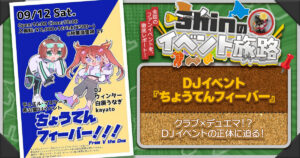 【Shinのイベント旅路（ジャーニー）】デュエマの音楽イベント！？「ちょうてんフィーバー」さんにお邪魔したぞ！