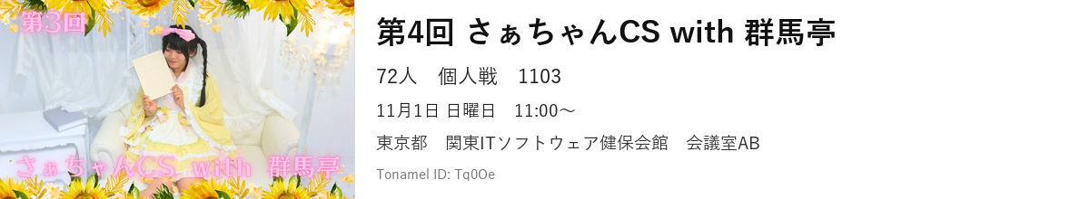 第4回 さぁちゃんCS with 群馬亭