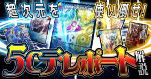 【デュエマ】環境入りした新デッキ！『5Cテレポート』デッキ解説｜《鬼修羅と跳次元の決断》を使い倒せ！【アドバンス】