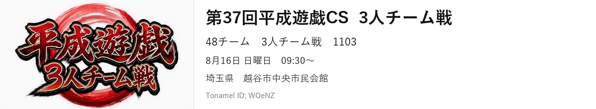 第37回平成遊戯CS  3人チーム戦