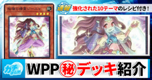 【遊戯王】どのデッキがどう変わった？WORLD PREMIERE PACK2026の様々なデッキを強化するカードを解説！【ワールドプレミアパック2026/WPP2026/汎用/強化/彼岸/帝王/聖騎士など】