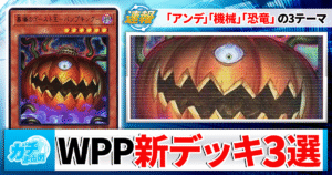 【遊戯王】WORLD PREMIERE PACK2026で新登場した3デッキを紹介！【ワールドプレミアパック2026/WPP2026/ジェノミクス/リビングデッド/リボルボット】