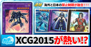 【遊戯王】9期前半の良環境を再現！？ 話題のフォーマット「XCG 2015」とは？環境デッキ一覧