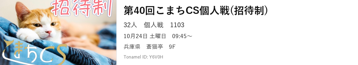 第40回こまちCS個人戦(招待制)