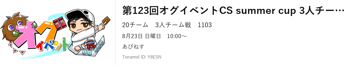 第123回オグイベントCS summer cup 3人チーム戦 in 青森
