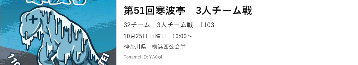 第51回寒波亭　3人チーム戦
