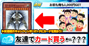 【遊戯王】友達を紹介してホルアクティをGETしよう【友達招待キャンペー実施中！】