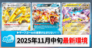 【ポケカ最新情報】優勝デッキレシピまとめ【2025年11月10日～16日】環境最強デッキ