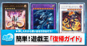 【おかえりなさい】遊戯王復帰を考えるデュエリストに向けた完全ガイド【おすすめデッキ紹介】