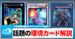 【遊戯王OCG】2026年1月環境到来！気になる今期の環境やいかに…！？環境解説＆新環境オススメテーマ紹介！