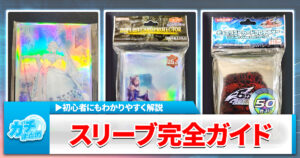 デュエルをもっと楽しく！遊戯王OCGスリーブ完全ガイド
