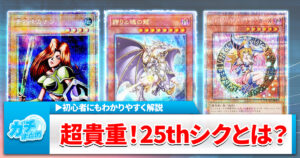 25thシクを狙う者たちへ！クォーターセンチュリーシークレットレアの特徴と人気カードを解説！