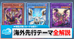 「巳剣（ミツルギ）」「ミミグル」「王家の神殿」のテーマ解説と相性が良いカードを紹介！【WORLD PREMIERE PACK2025】【ワールドプレミアパック2025】