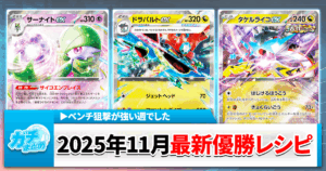 【ポケカ最新情報】環境解説とシティリーグ優勝デッキレシピまとめ【2025年11月17日～23日】(サーナイトex/ドラパルトex/タケルライコex他)