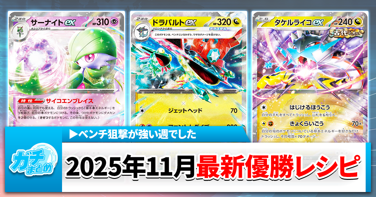 【ポケカ最新情報】環境解説とシティリーグ優勝デッキレシピまとめ【2025年11月17日～23日】(サーナイトex/ドラパルトex/タケルライコex他)