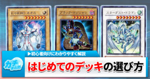 初心者必見！遊戯王の最初のデッキの選び方