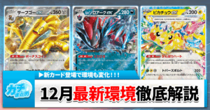 【ポケカ】シティ優勝デッキレシピまとめと環境考察【2025年12月最新情報】(サーフゴーex/宝石バレット/リザードンex他)