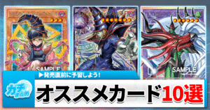 【遊戯王】最優先で集めよう！リミットオーバーコレクション「おススメカード10選」！【『LIMIT OVER COLLECTION-THE HEROES-』/ヒーロース】