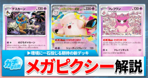 【ポケカ】環境トップを狩る！CL福岡に向けて極秘調整した「メガピクシーex」デッキを解説！【シティリーグ/CL/ムニキスゼロ環境】