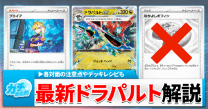 【ポケカ】「ドラパルトex」必勝ガイド！CL福岡best4のメガガルーラ型から各対面のプレイングまで徹底解説【デッキレシピ/ムニキスゼロ環境】