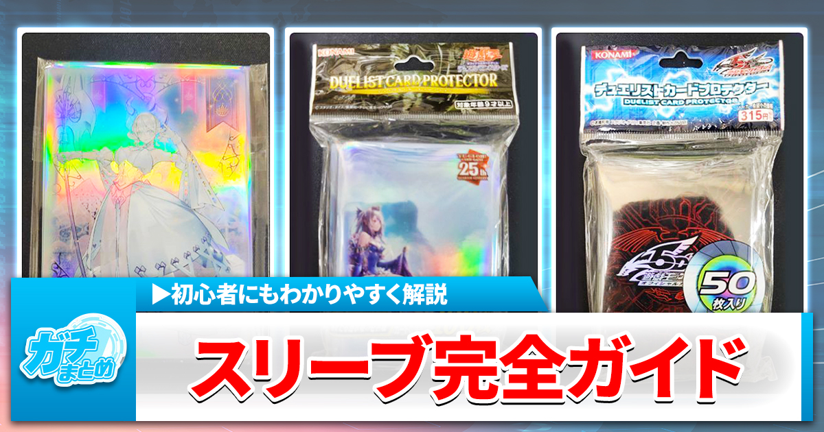 デュエルをもっと楽しく！】遊戯王OCGスリーブ完全ガイド【サイズ説明