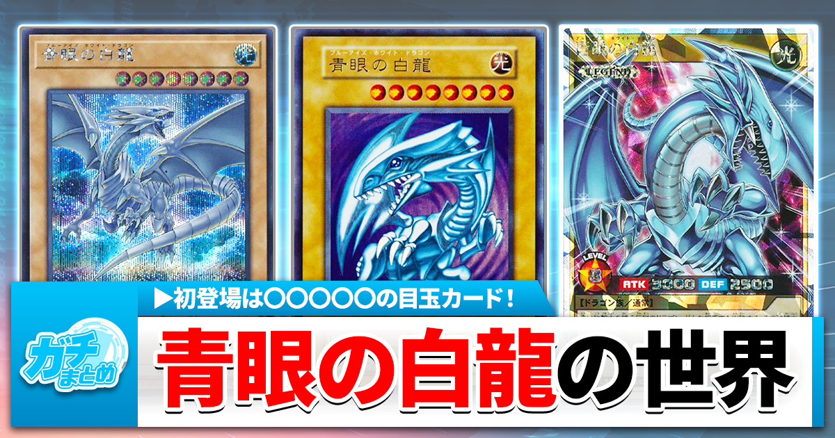 ブルーアイズホワイトドラゴン　比較用 ブルーアイズホワイトドラゴン(20thシークレット)の買取値段相場