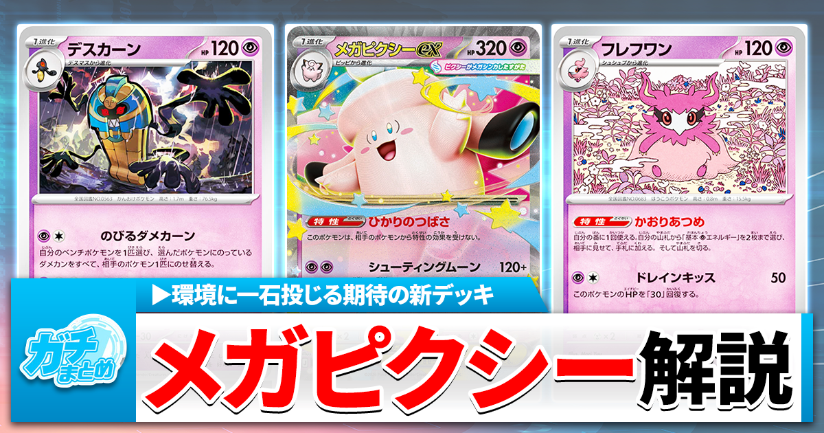 ポケカ】環境トップを狩る！CL福岡に向けて極秘調整した「メガピクシー