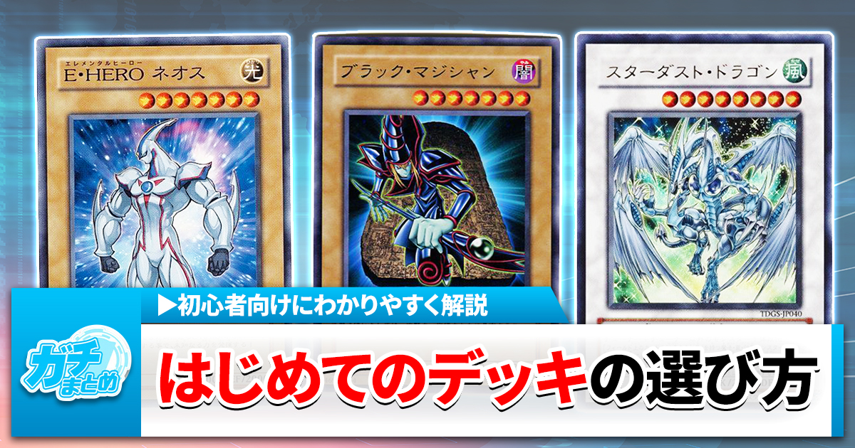 初心者必見！】遊戯王の最初のデッキの選び方【ストラクチャーデッキ