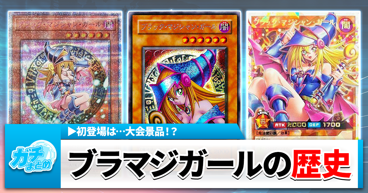 あなたの知らない「ブラック・マジシャン・ガール」の世界【2025年最新