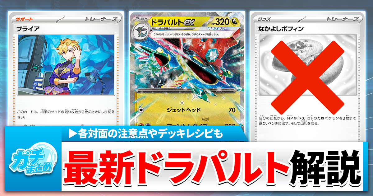 ポケカ】「ドラパルトex」必勝ガイド！CL福岡best4のメガガルーラ型