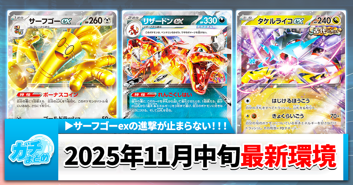 ポケカ最新情報】優勝デッキレシピまとめ【2025年11月10日～16日】環境
