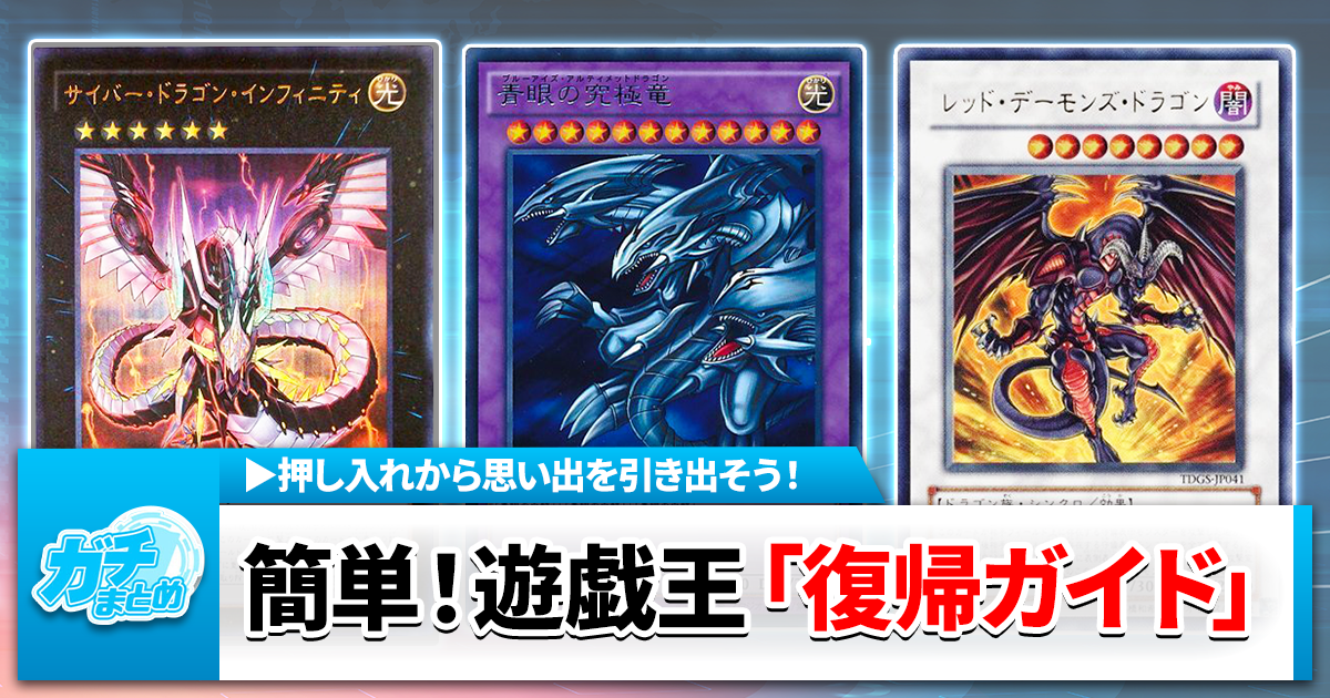 おかえりなさい】遊戯王復帰を考えるデュエリストに向けた完全ガイド