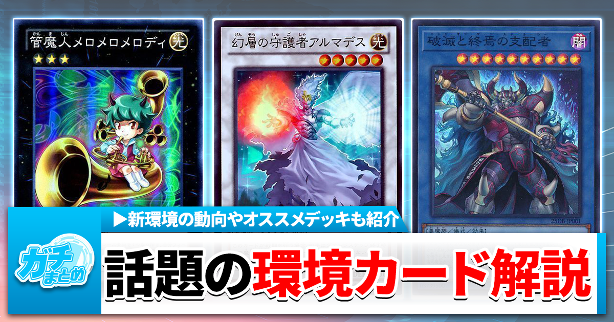 遊戯王OCG】2026年1月環境到来！気になる今期の環境やいかに…！？環境