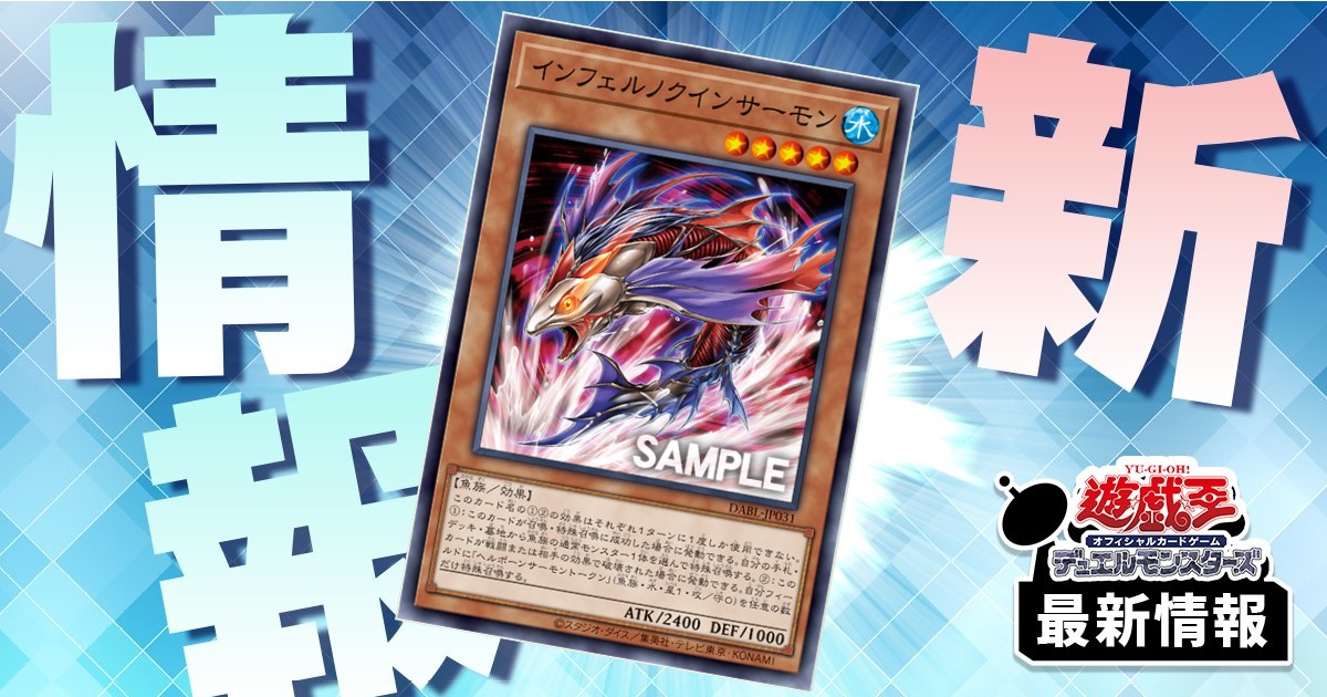 シャケ召喚】 《インフェルノクインサーモン》が『DARKWING BLAST』に