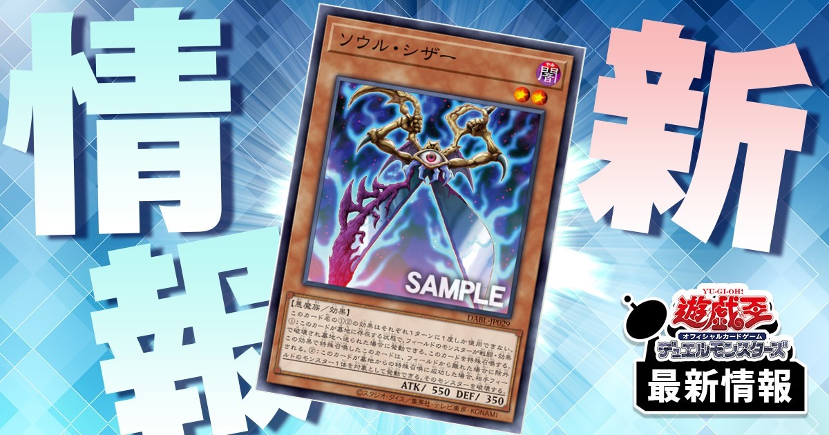 GB4からの刺客】 《ソウル・シザー》が『DARKWING BLAST』に収録判明