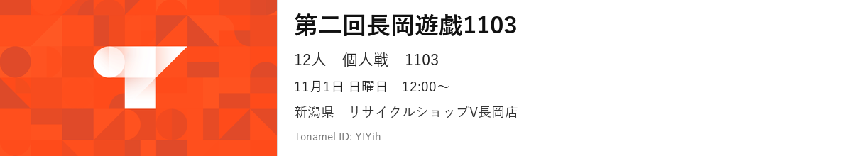 第二回長岡遊戯1103