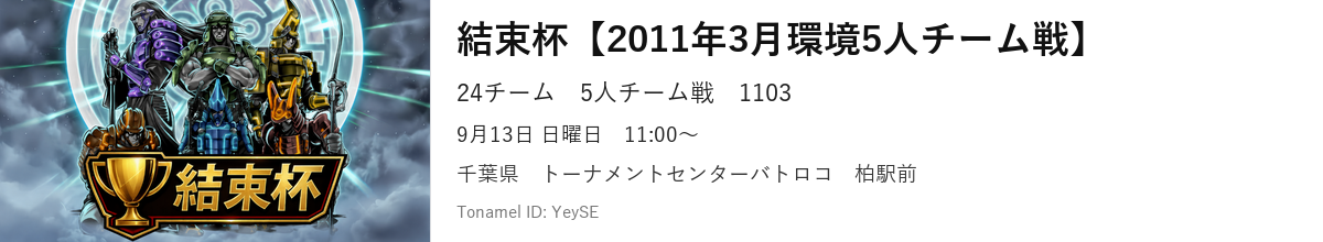 結束杯【2011年3月環境5人チーム戦】