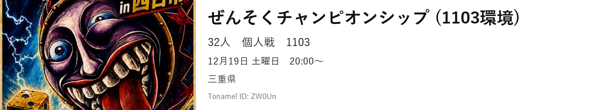 ぜんそくチャンピオンシップ (1103環境)