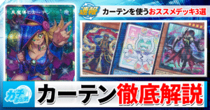 【LIMIT OVER COLLECTION】大人気の《黒魔導のカーテン》を極限活用！オススメギミック＆テーマ3選解説！【遊戯王/リミットオーバーコレクション】