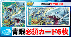 【遊戯王】ライバルズで超強化！青眼（ブルーアイズ）デッキのおすすめ必須カード6選【リミットオーバーコレクション/LIMIT OVER COLLECTION-THE RIVALS-】
