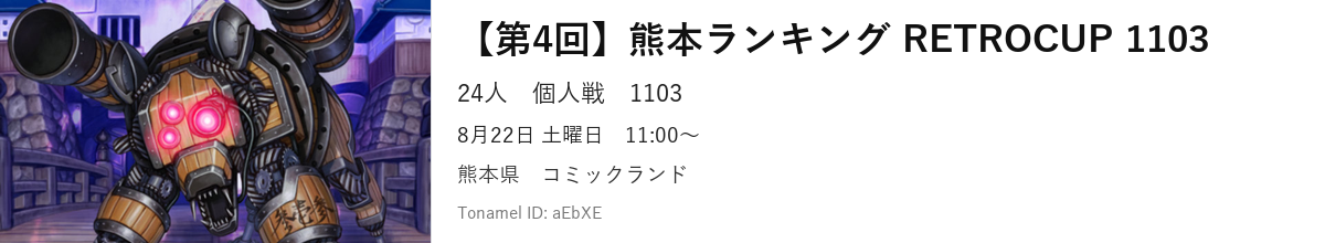 【第4回】熊本ランキング RETROCUP 1103