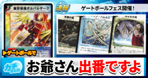 【デュエマ】ゲートボールフェス開催！昔のカードをオトクに買おう！【禁止カード大量発生】