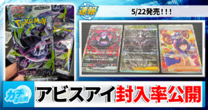 【ポケカ】最新パック『アビスアイ』の封入率は？当たりカードと排出結果まとめ