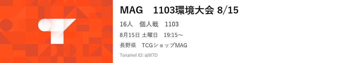 MAG　1103環境大会 8/15