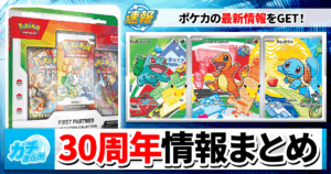 【ポケカ30周年】最新公開情報まとめと25周年の振り返り【2026年はポケモンカードが熱い】