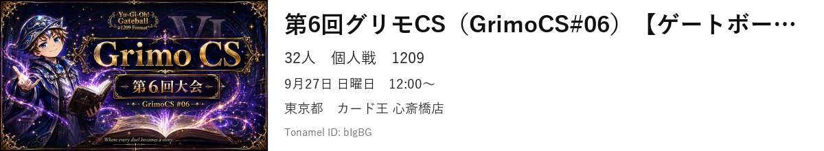 第6回グリモCS（GrimoCS#06）【ゲートボール1209環境】