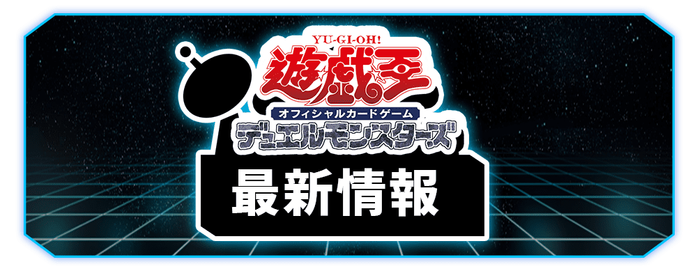 遊戯王OCG まとめ 遊戯王OCGデュエルモンスターズ STARTER DECK [2017] | 過去の