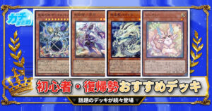 【遊戯王2026年8月最新版】迷ったらコレ！初心者・復帰勢おすすめデッキまとめ！【相剣/天盃龍/再世(リジェネシス)/ピュアリィ/ヌメロン】